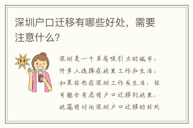 深圳戶口遷移有哪些好處，需要注意什么？