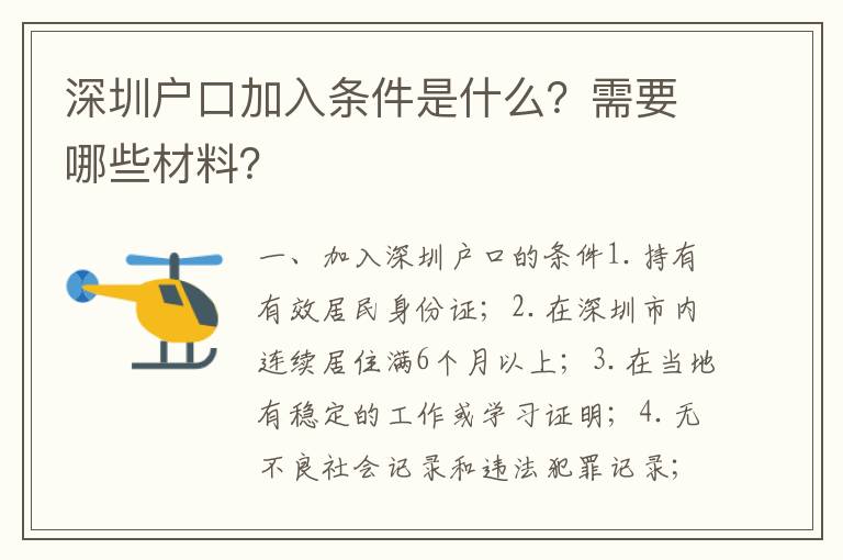 深圳戶口加入條件是什么？需要哪些材料？