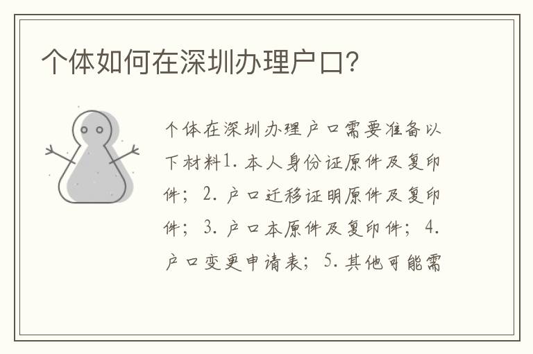 個(gè)體如何在深圳辦理戶口？