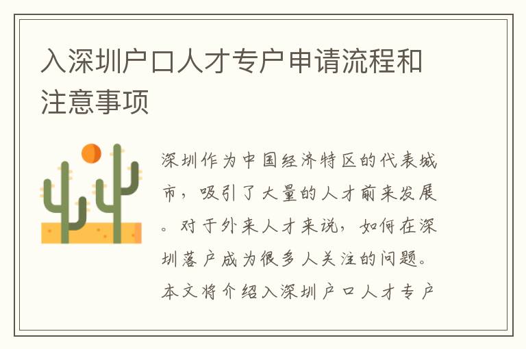 入深圳戶口人才專戶申請流程和注意事項