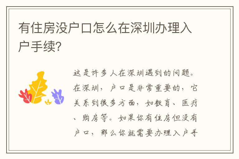 有住房沒戶口怎么在深圳辦理入戶手續(xù)？