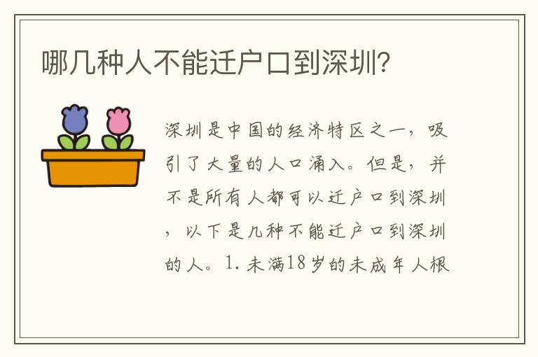 哪幾種人不能遷戶口到深圳？