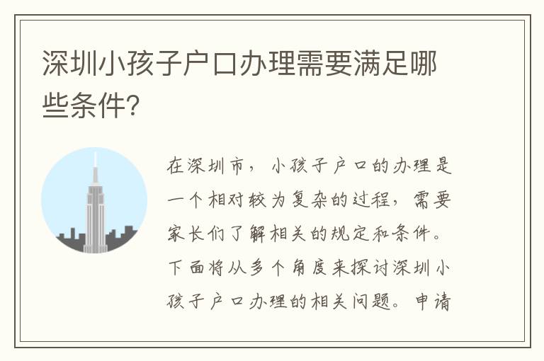 深圳小孩子戶口辦理需要滿足哪些條件？