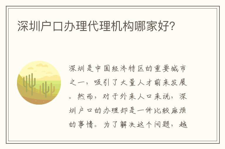 深圳戶口辦理代理機(jī)構(gòu)哪家好？
