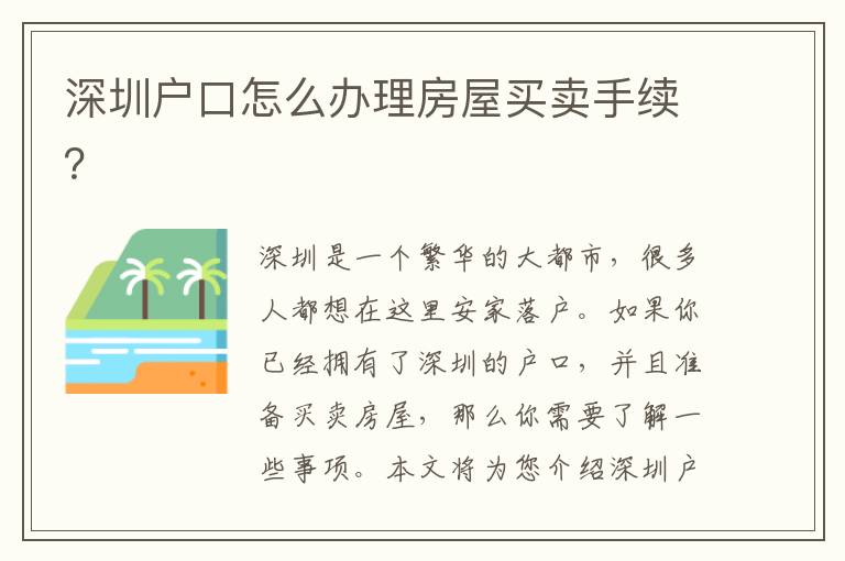 深圳戶(hù)口怎么辦理房屋買(mǎi)賣(mài)手續(xù)？