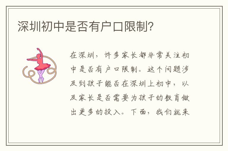 深圳初中是否有戶口限制？