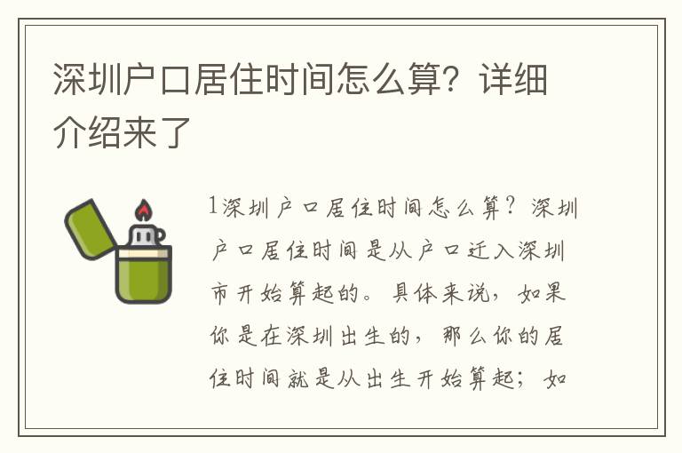 深圳戶(hù)口居住時(shí)間怎么算？詳細(xì)介紹來(lái)了