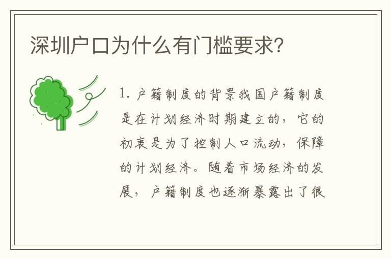 深圳戶(hù)口為什么有門(mén)檻要求？