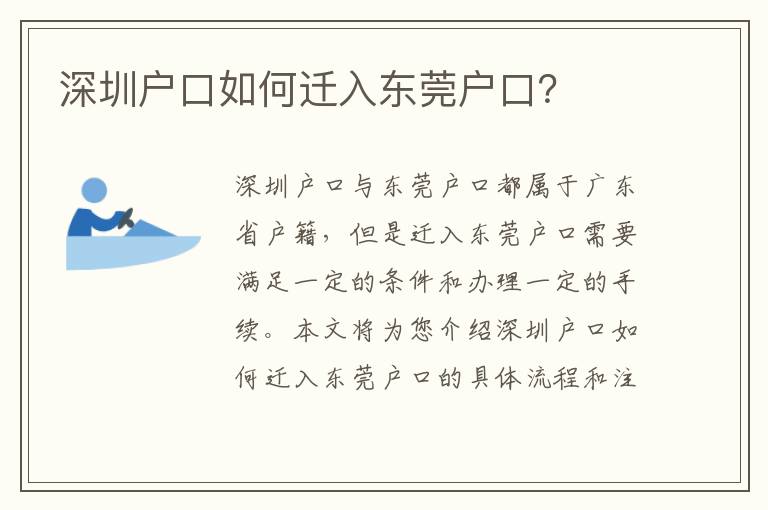 深圳戶口如何遷入東莞戶口？