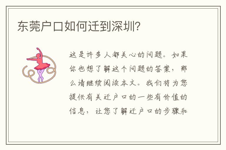 東莞戶口如何遷到深圳？