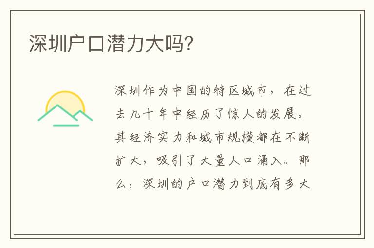深圳戶口潛力大嗎？