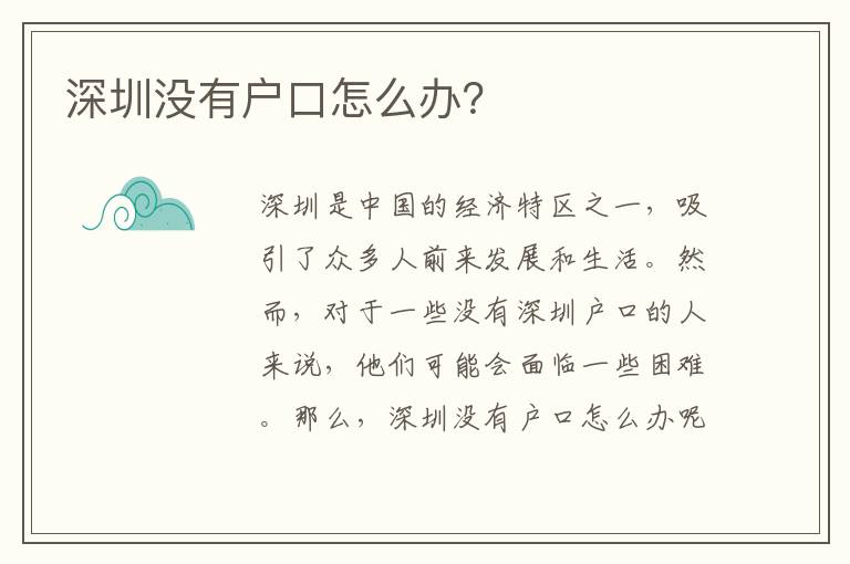 深圳沒有戶口怎么辦？