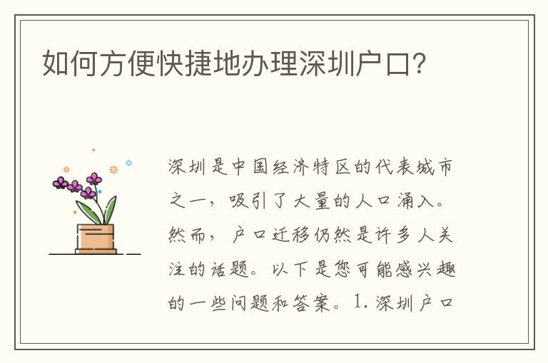 如何方便快捷地辦理深圳戶口？