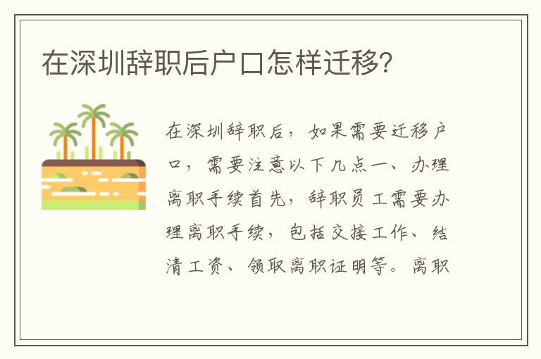 在深圳辭職后戶(hù)口怎樣遷移？
