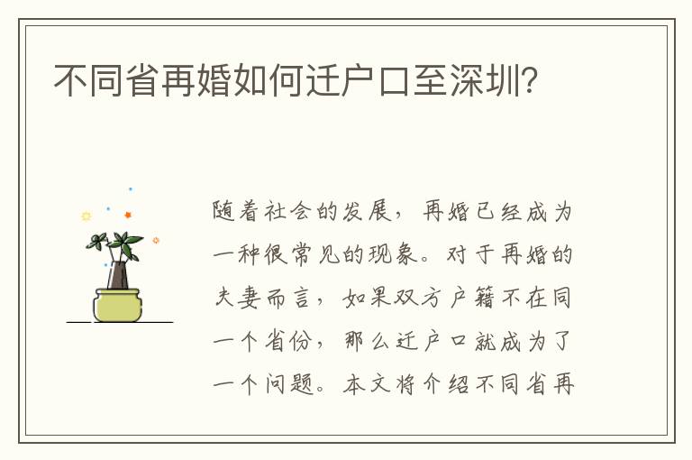 不同省再婚如何遷戶(hù)口至深圳？