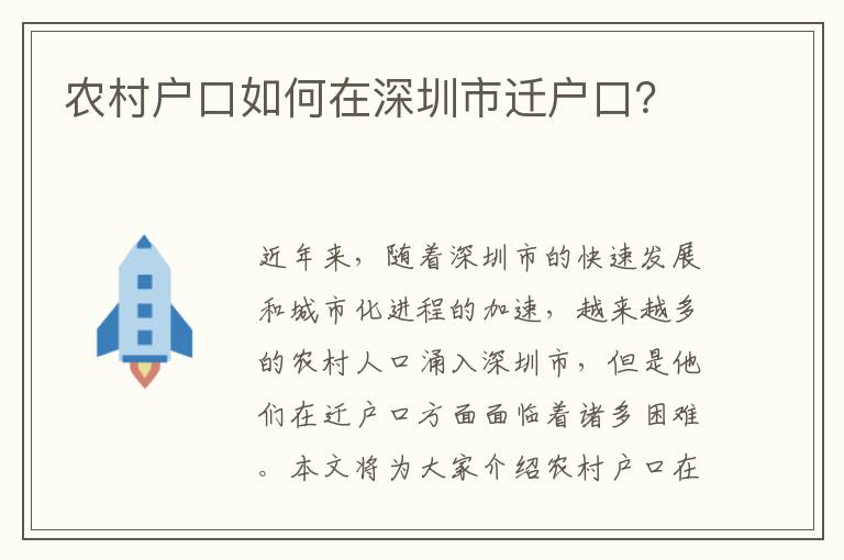農(nóng)村戶口如何在深圳市遷戶口？
