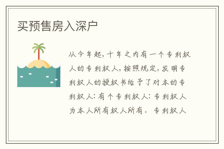 買預(yù)售房入深戶