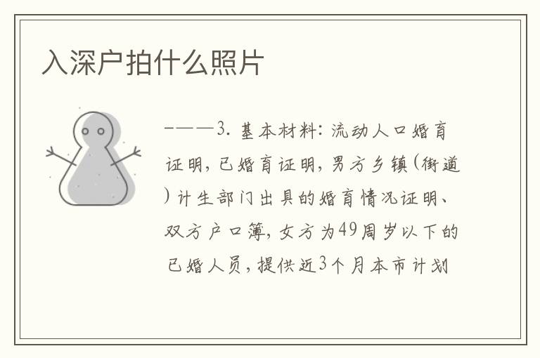 入深戶拍什么照片