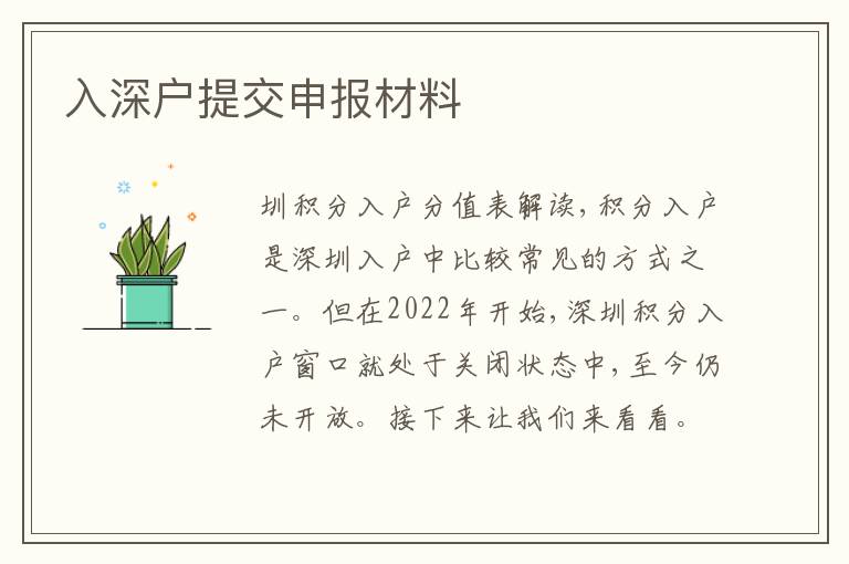 入深戶提交申報材料
