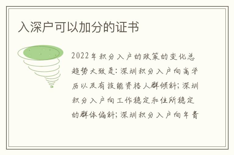 入深戶可以加分的證書
