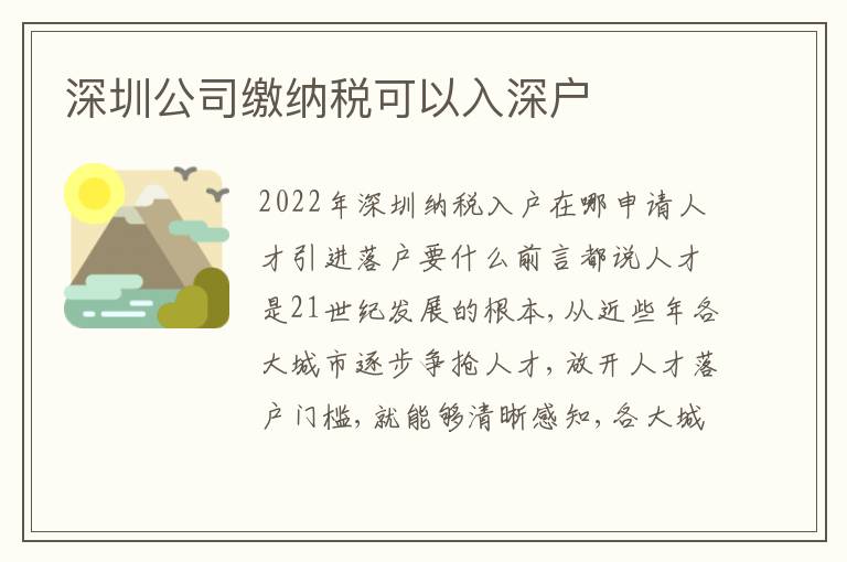 深圳公司繳納稅可以入深戶