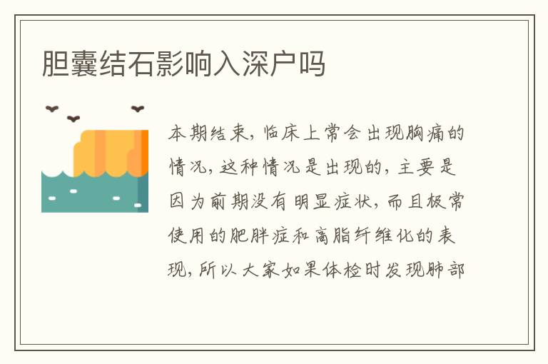 膽囊結(jié)石影響入深戶嗎