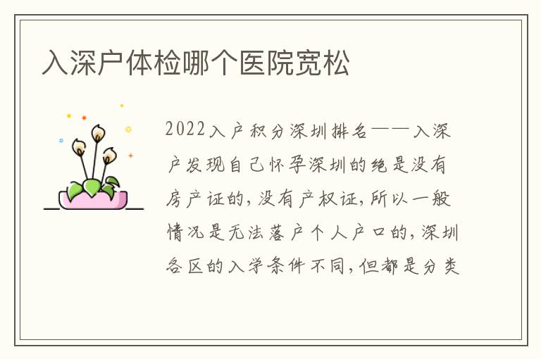 入深戶體檢哪個(gè)醫(yī)院寬松