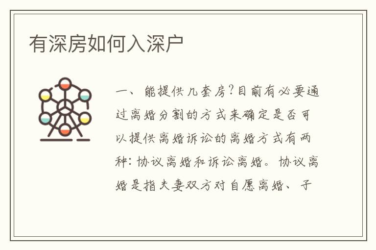 有深房如何入深戶