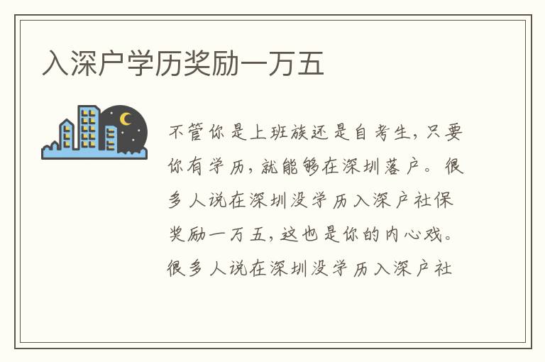 入深戶學(xué)歷獎勵一萬五