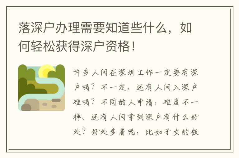 落深戶辦理需要知道些什么，如何輕松獲得深戶資格！