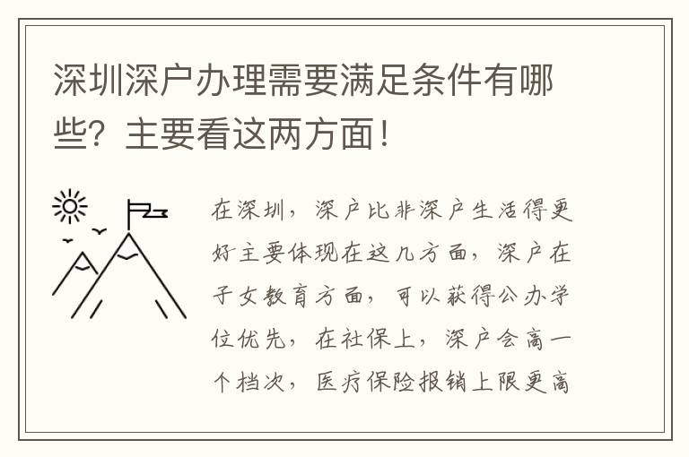深圳深戶辦理需要滿足條件有哪些？主要看這兩方面！