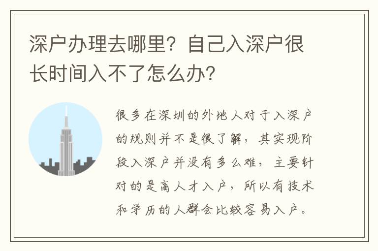 深戶辦理去哪里？自己入深戶很長時間入不了怎么辦？