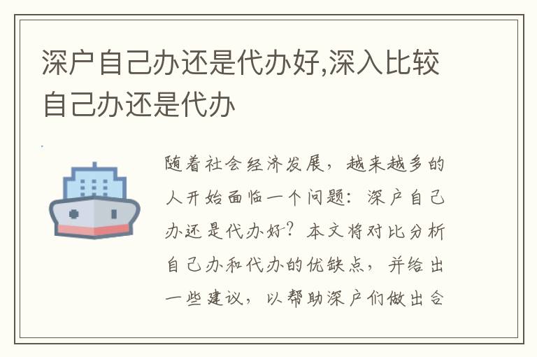 深戶自己辦還是代辦好,深入比較自己辦還是代辦
