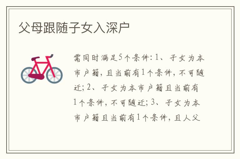 父母跟隨子女入深戶