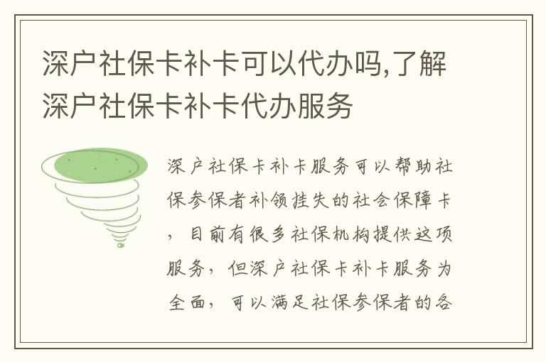 深戶社?？ㄑa卡可以代辦嗎,了解深戶社?？ㄑa卡代辦服務