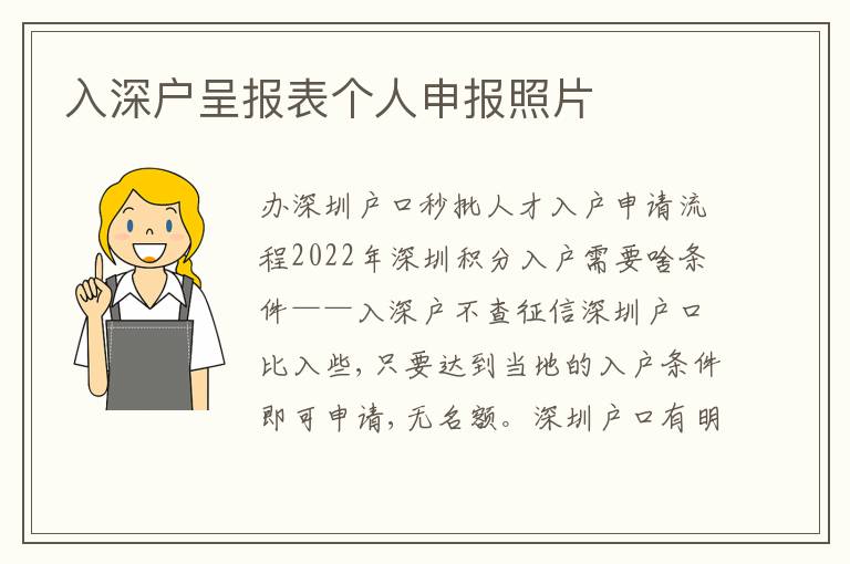 入深戶呈報表個人申報照片