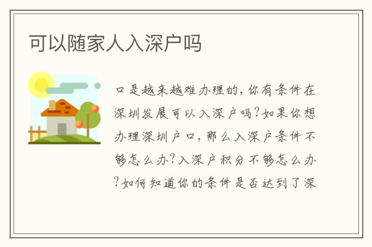 可以隨家人入深戶(hù)嗎