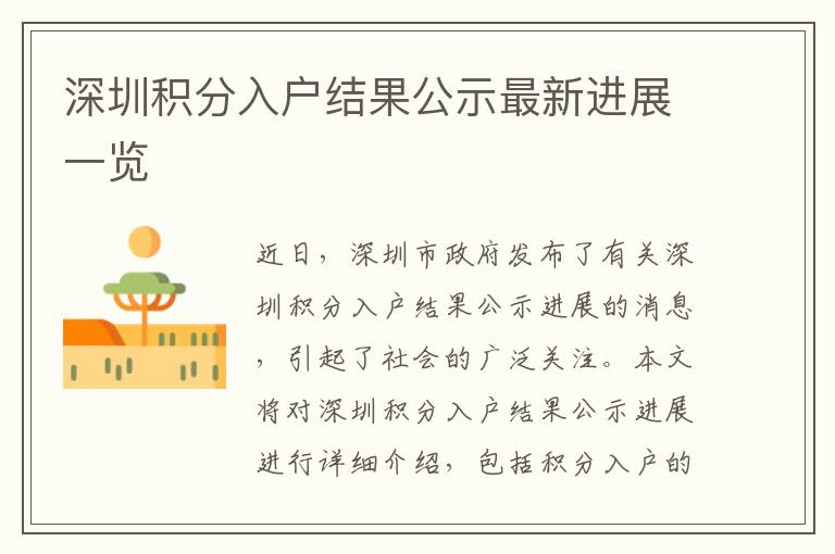 深圳積分入戶結果公示最新進展一覽