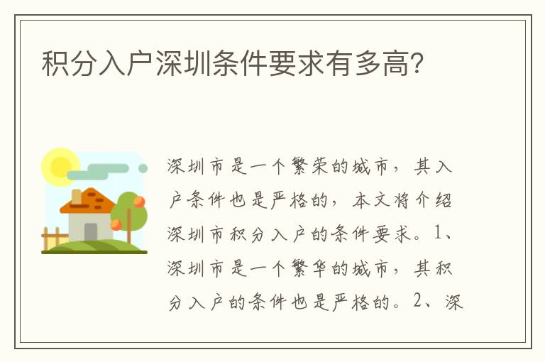積分入戶深圳條件要求有多高？