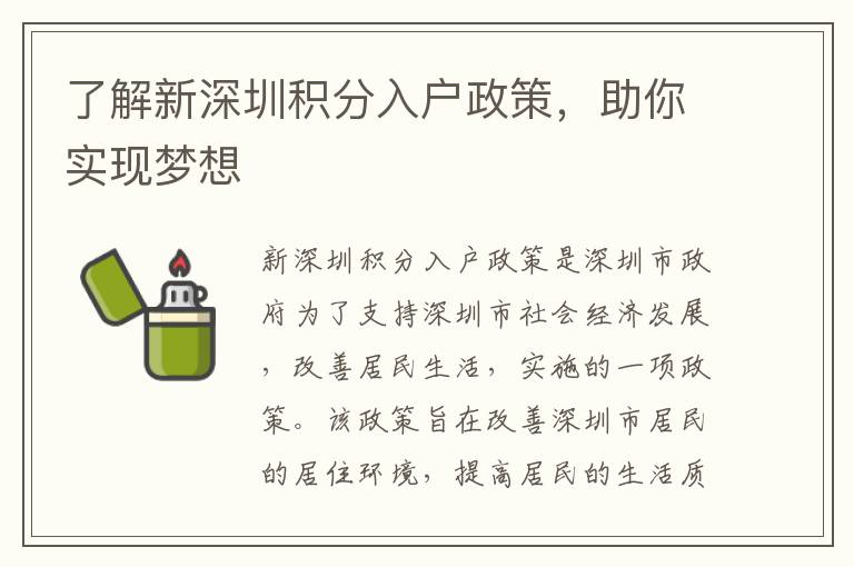 了解新深圳積分入戶政策，助你實現(xiàn)夢想
