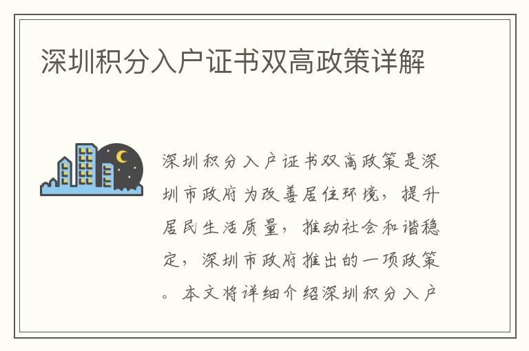 深圳積分入戶證書(shū)雙高政策詳解
