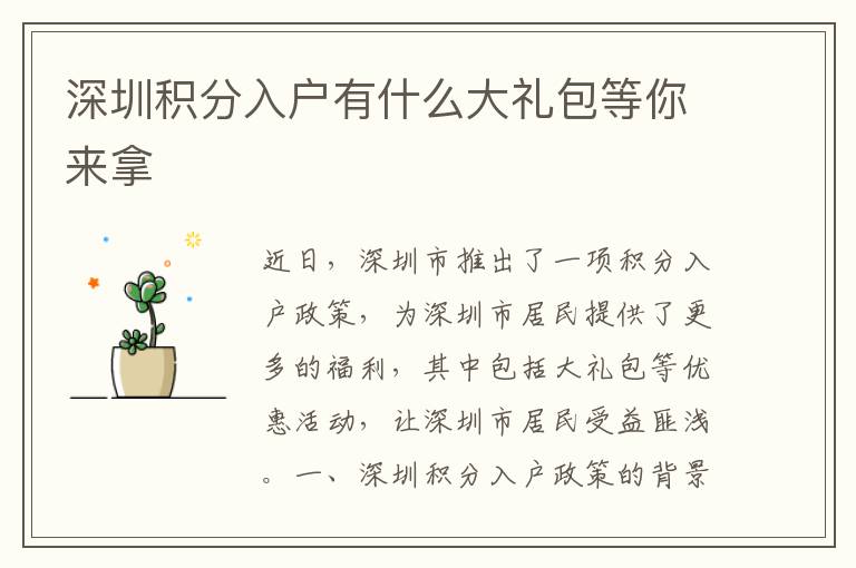深圳積分入戶(hù)有什么大禮包等你來(lái)拿