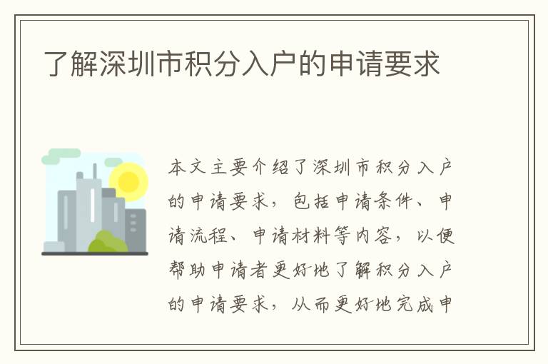 了解深圳市積分入戶的申請(qǐng)要求