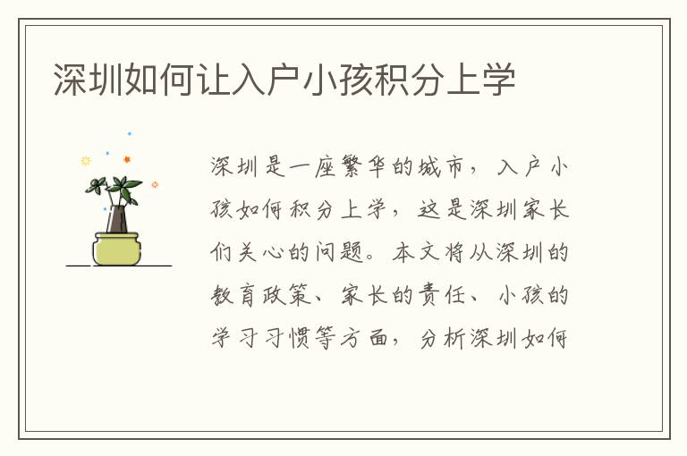 深圳如何讓入戶小孩積分上學(xué)