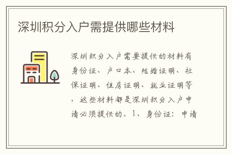 深圳積分入戶需提供哪些材料