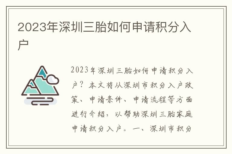 2023年深圳三胎如何申請(qǐng)積分入戶