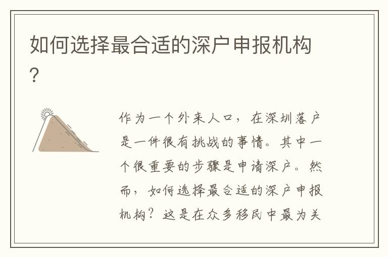 如何選擇最合適的深戶申報(bào)機(jī)構(gòu)？
