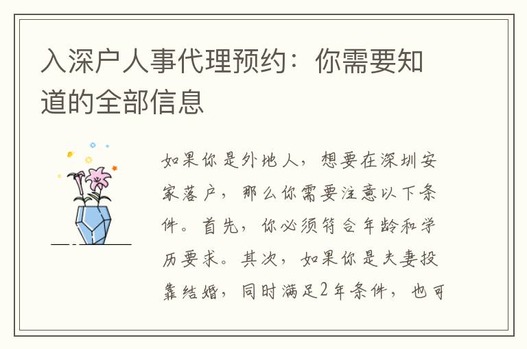 入深戶人事代理預約：你需要知道的全部信息