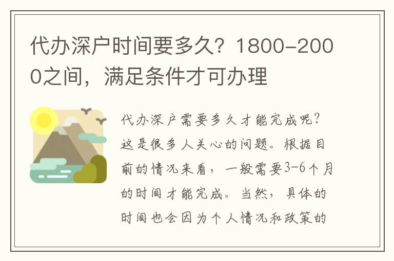 代辦深戶時(shí)間要多久？1800-2000之間，滿足條件才可辦理