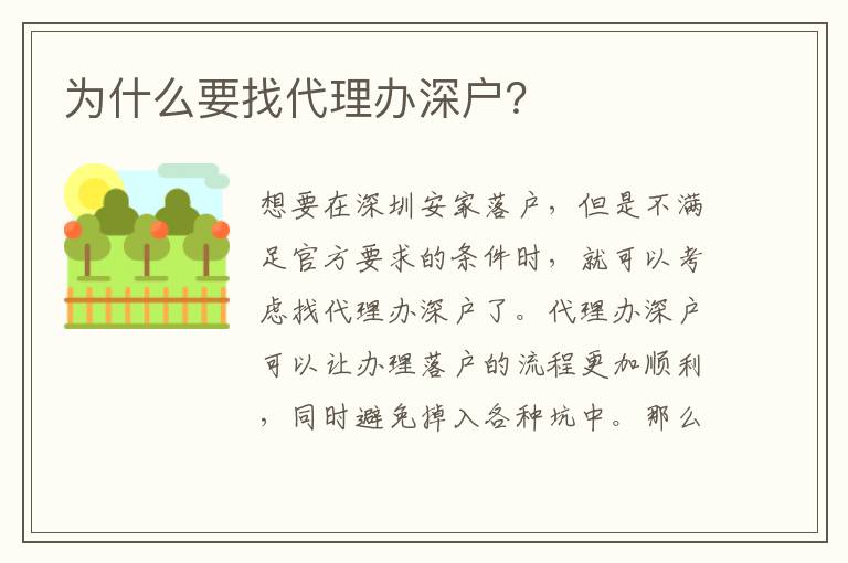 為什么要找代理辦深戶？